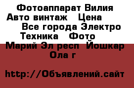 Фотоаппарат Вилия-Авто винтаж › Цена ­ 1 000 - Все города Электро-Техника » Фото   . Марий Эл респ.,Йошкар-Ола г.